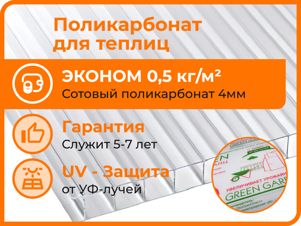 Сотовый поликарбонат для теплиц 4мм прозрачный. Купить в Нижнем Новгороде с  доставкой | Удача