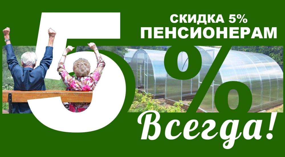 ПЕНСИОНЕРАМ СКИДКА 5% ВСЕГДА!