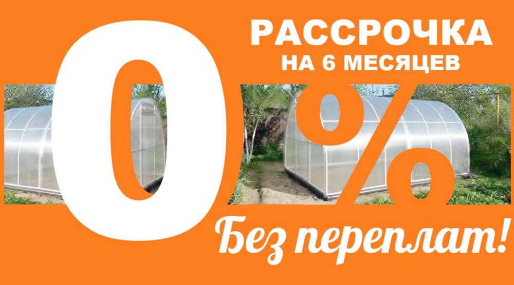 РАССРОЧКА 0-0-6